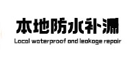 灵寿防水补漏